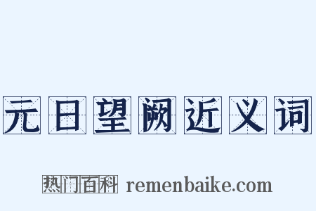 元日望阙近义词是什么意思的图片